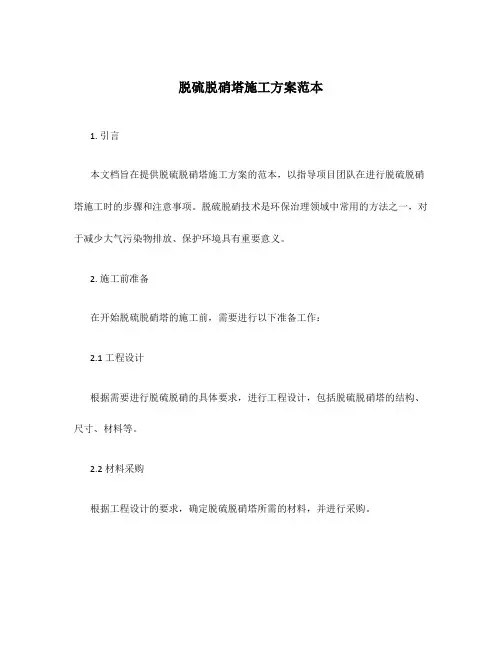 脱硫脱硝塔施工方案范本