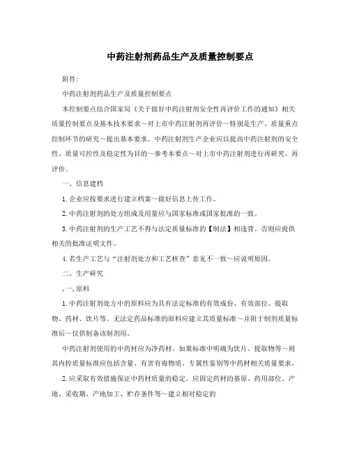 中药注射剂药品生产及质量控制要点