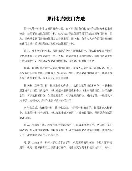 果汁机的使用方法