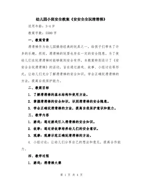 幼儿园小班安全教案《安安全全玩滑滑梯》