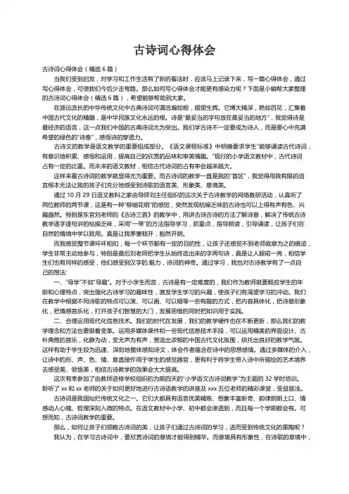 古诗词心得体会（精选6篇）