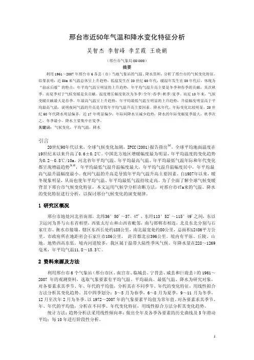 邢台市近50年气温和降水变化特征分析