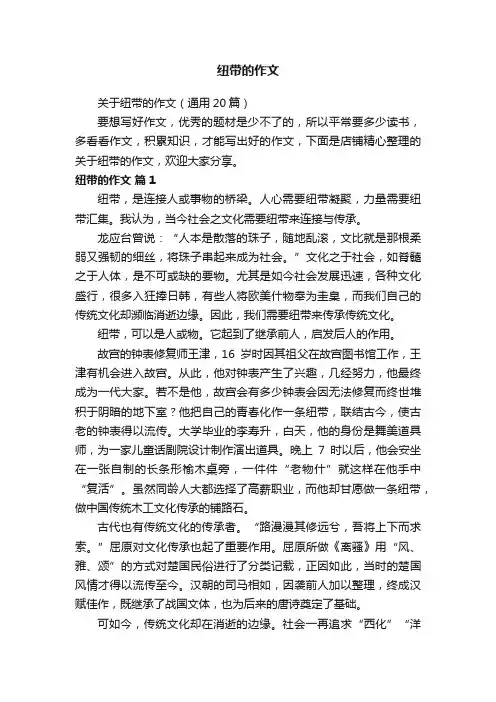 纽带的作文