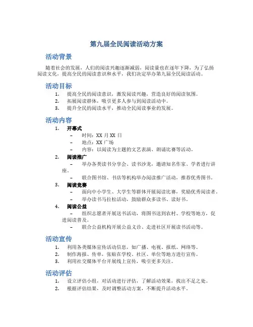 第九届全民阅读活动方案