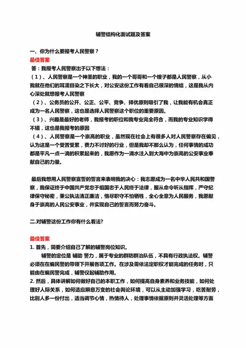 辅警结构化面试题及答案(2023年完整版)