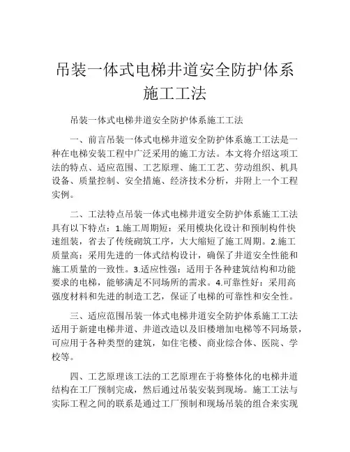 吊装一体式电梯井道安全防护体系施工工法(2)