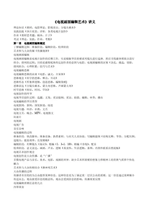 【免费下载】电视画面编辑笔记讲义