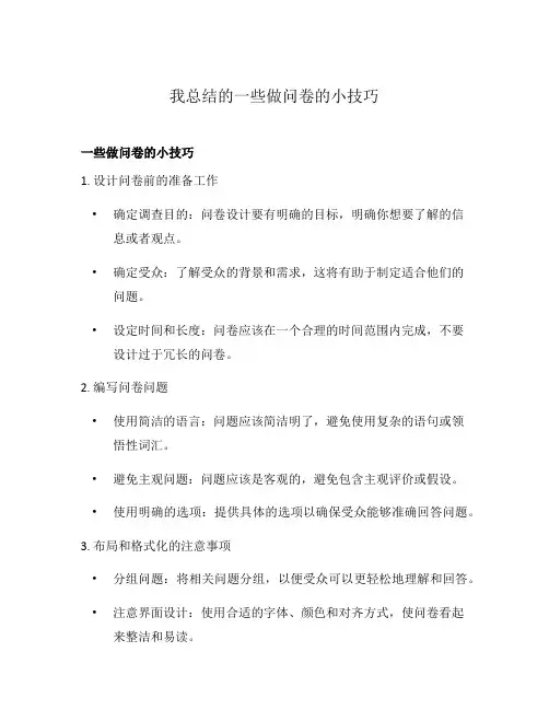 我总结的一些做问卷的小技巧