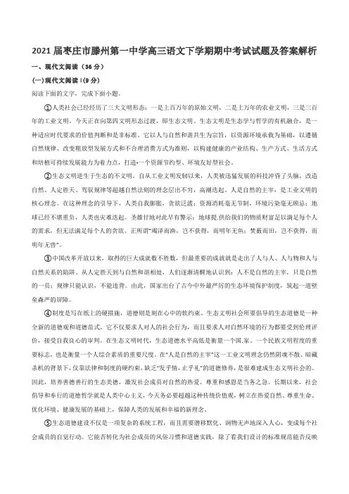 2021届枣庄市滕州第一中学高三语文下学期期中考试试题及答案解析