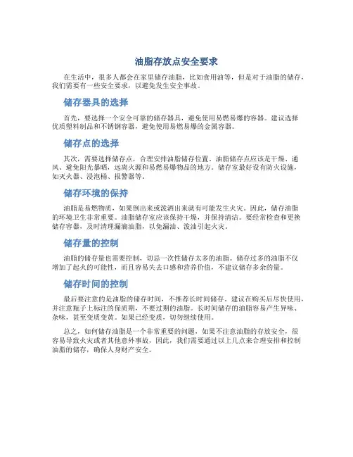 油脂存放点安全要求