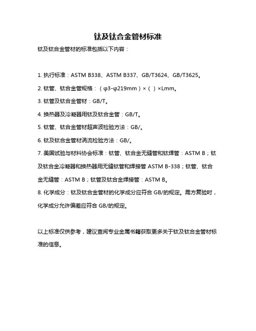 钛及钛合金管材标准