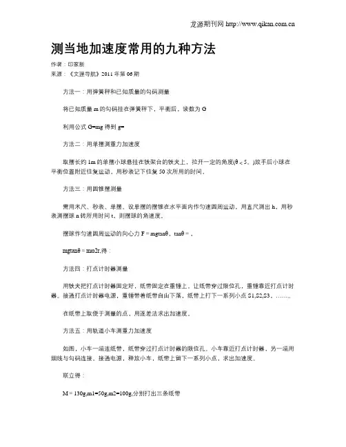 测当地加速度常用的九种方法