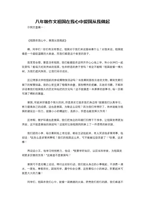 八年级作文祖国在我心中爱国从我做起