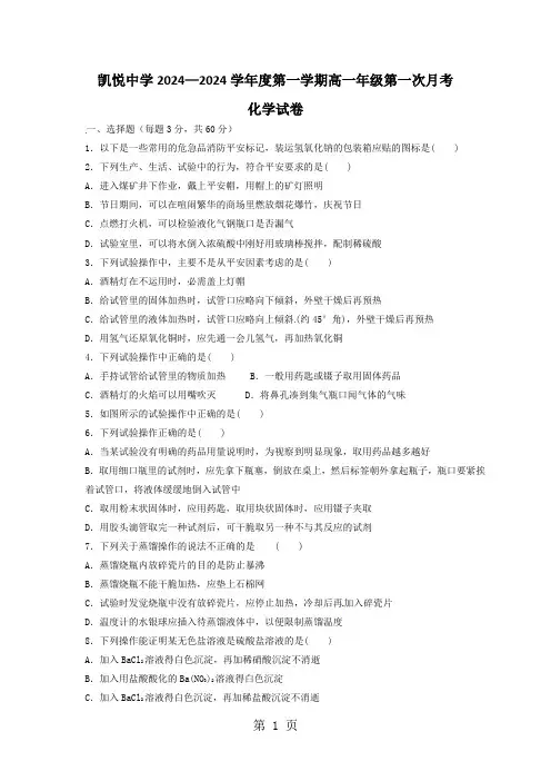 安徽省合肥市肥东县凯悦中学2024-2025学年高一上学期第一次月考化学试题(无答案)