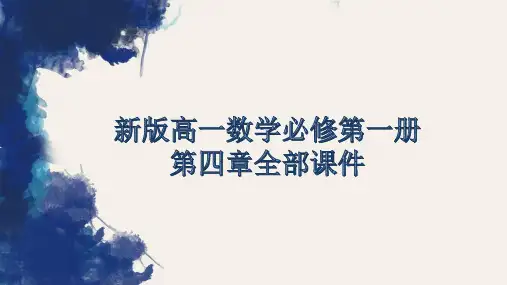 新版高一数学必修第一册第四章全部课件