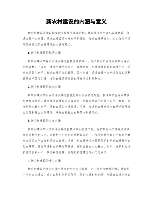 新农村建设的内涵与意义