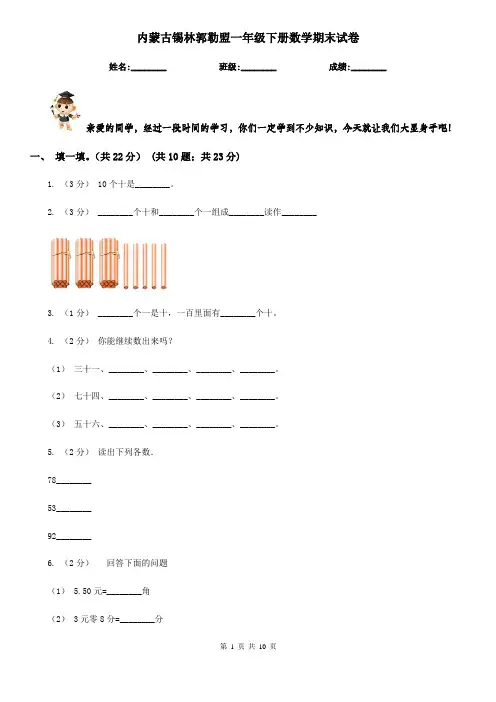 内蒙古锡林郭勒盟一年级下册数学期末试卷