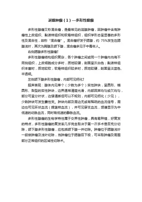 涎腺肿瘤（1）—多形性腺瘤