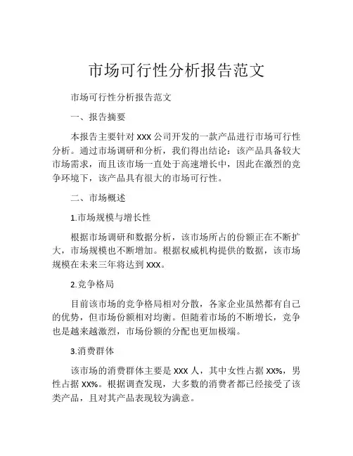 市场可行性分析报告范文