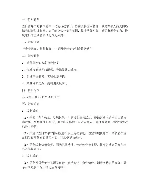 五四营销活动策划方案