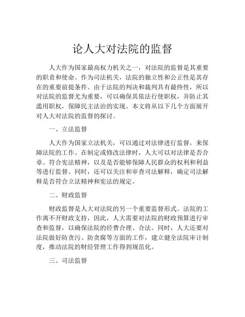 论人大对法院的监督