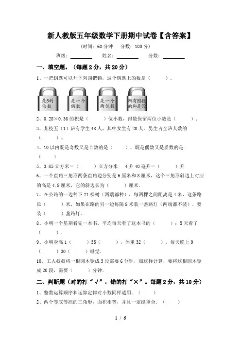 新人教版五年级数学下册期中试卷【含答案】