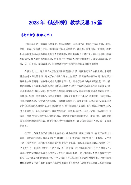 2023年《赵州桥》教学反思15篇(可编辑)