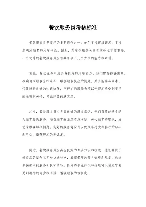 餐饮服务员考核标准