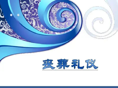 丧葬礼仪
