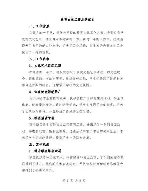 教育文体工作总结范文