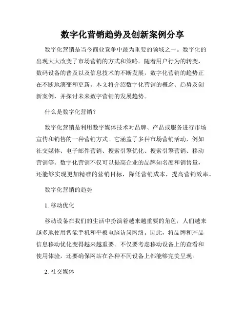 数字化营销趋势及创新案例分享