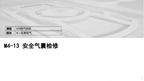 M4-13.安全气囊检修