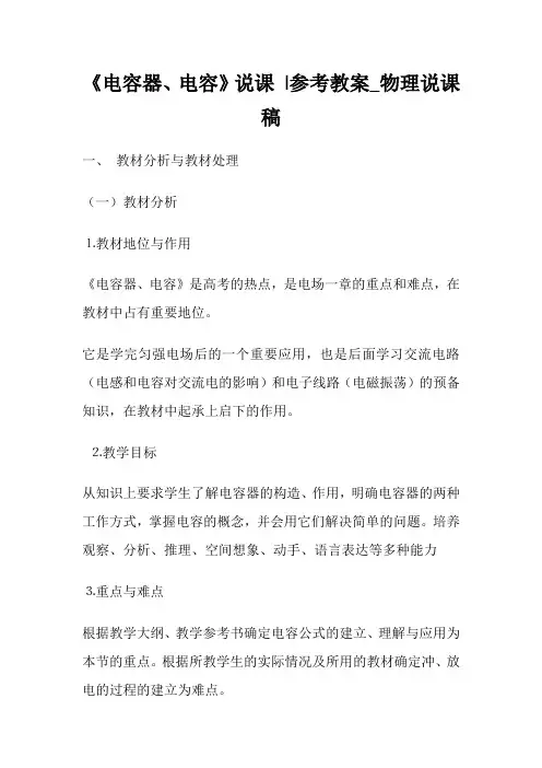 《电容器、电容》说课-参考教案_物理说课稿.doc