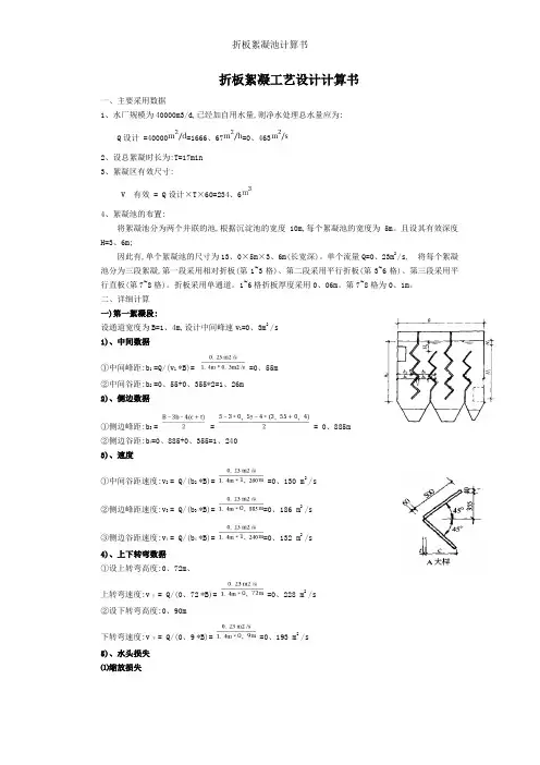 折板絮凝池计算书
