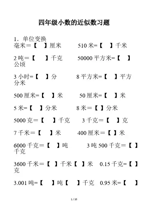 四年级小数的近似数习题
