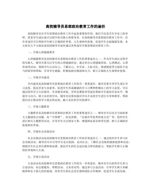 高校辅导员思想政治教育工作的途径