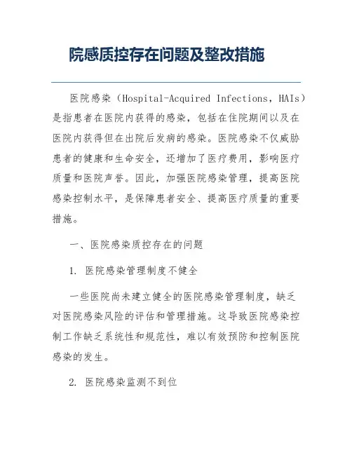院感质控存在问题及整改措施