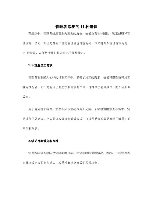 管理者常犯的11种错误