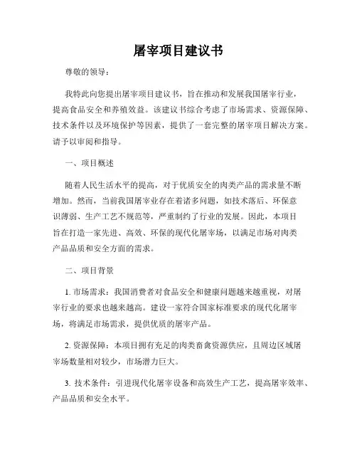 屠宰项目建议书