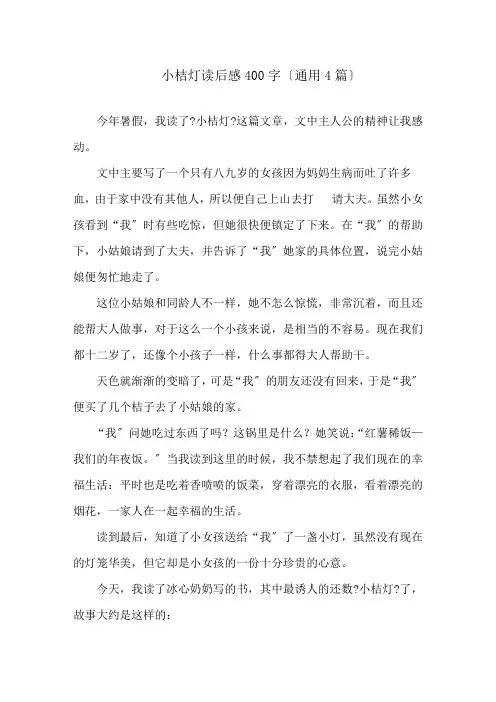 小桔灯读后感400字(通用4篇)精选