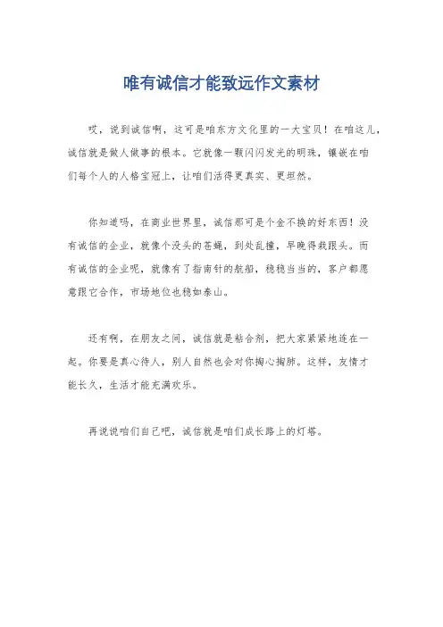 唯有诚信才能致远作文素材
