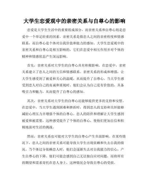 大学生恋爱观中的亲密关系与自尊心的影响