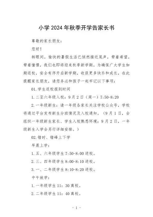 小学2024年秋季开学告家长书