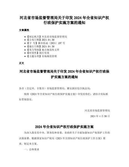 河北省市场监督管理局关于印发2024年全省知识产权行政保护实施方案的通知