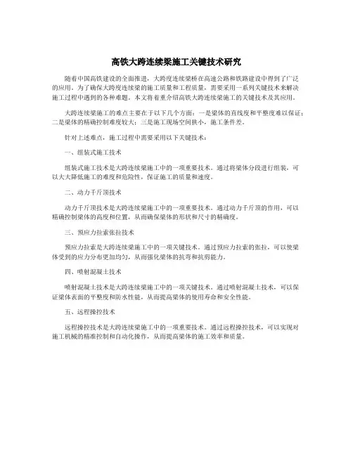 高铁大跨连续梁施工关键技术研究