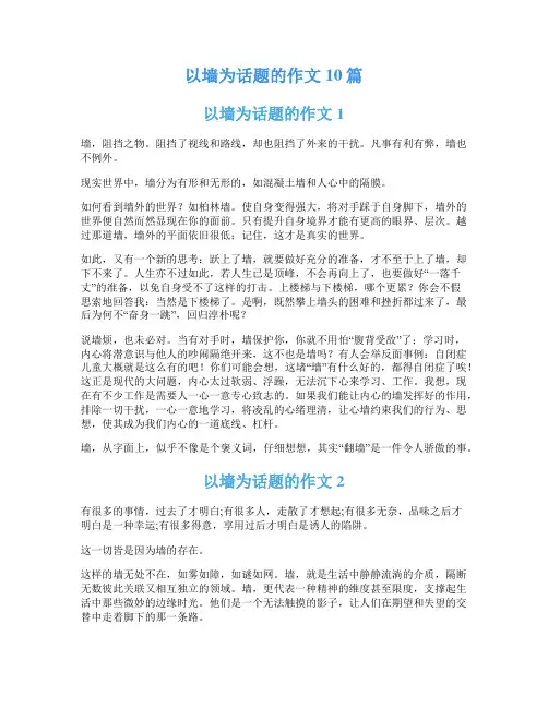 以墙为话题的作文10篇
