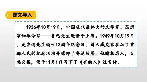人教部编六年级语文上册27有的人——纪念鲁迅有感
