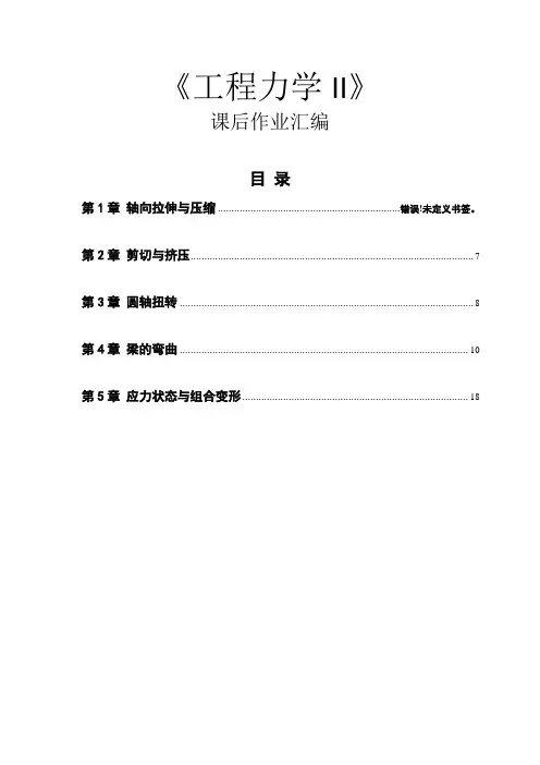《工程力学II》课后作业汇编