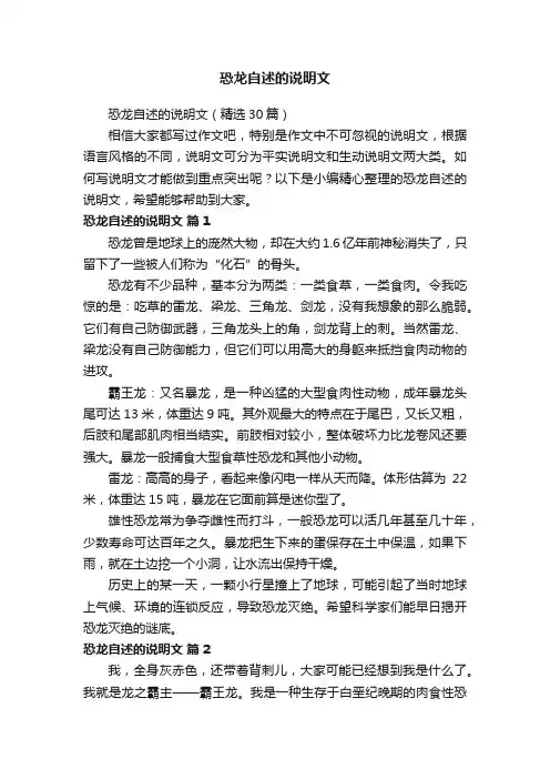 恐龙自述的说明文（精选30篇）