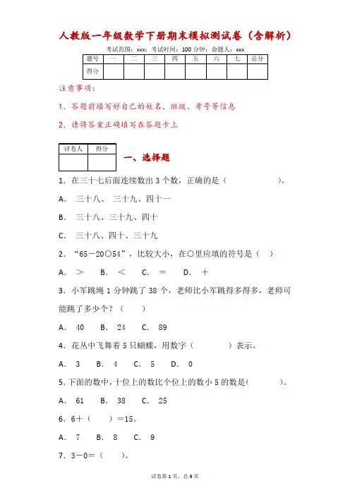 人教版一年级下册期末模拟测试数学(A卷)-附答案